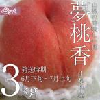 ご予約商品山梨の美味しい桃　夢桃香3kg9-15個入り　(農家産直)(ギフト)(御中元)(桃)(山梨県)(フルーツ)