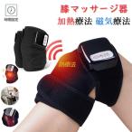 膝マッサージ器 マッサージ機 マッサージャーサポーター 温熱・磁気療法 温感機能搭載 疲労回復 家庭用 敬老の日 母の日 父の日 プレゼント 誕生日 1年保証