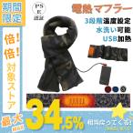 電熱マフラー 電熱スカーフ 充電式 3段階温度調整 ヒーター付き ホットマフラー 加熱マフラー 男女兼用 メンズ レディース 秋冬