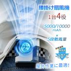 即納 扇風機 腰掛け扇風機 ベルトファン 首掛け扇風機 ハンディ扇風機 羽なし dcモーター 携帯扇風機 5段階風量 5000mAh/10000mAh 暑さ対策グッズ 日本語説明書