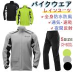 バイクウエア レインスーツ ジャケット 夜間反射 速乾 ipx4 10000mm防水 通気 防風服 帽子は着脱可能 春夏秋３カラー 収納袋付き プロ バイクスーツ