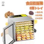 食品乾燥機 家庭用 業務用 8層トレ