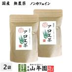 健康茶国産100%無農薬アロエ茶4...