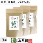 健康茶国産100%無農薬アロエ茶4...