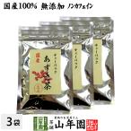 健康茶 国産100% あずき茶 ティーパック 無添加 5g×12パック×3袋セット ノンカフェイン 北海道産 送料無料