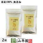 健康食品 国産100% ビール酵母 粉末 無添加 120g×2袋セット 送料無料