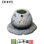 茶香炉  石玉子 送料無料