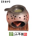 茶香炉 桜 送料無料