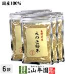 健康食品 国産100% 長野県産 えのき粉末 60g×6袋セット エノキ 榎茸 パウダー  送料無料