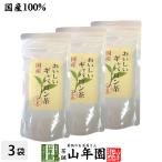 日本茶 お茶 茶葉 国産 おいしいギャバロン茶 70g×3袋セット 送料無料