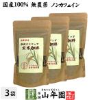 健康茶 国産100% 無農薬 玄米珈琲 200g×3袋セット ノンカフェイン 熊本県産 送料無料