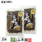 健康茶 ごぼう茶 国産 70g×2袋セット
