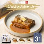 ギフト海鮮ご飯のお供セット 3種類(白さば味噌煮 あじと昆布の旨煮 七味いわし)