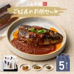 国産100% ギフト 海鮮ごはんのお供セット 5種類(白さば、あじと昆布の旨煮、七味いわし、鶏そぼろ、いわしトマトバジル)