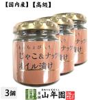 国内産 あんちょび入りじゃこ&ナッツのオイル漬け 瓶 80g×3個セット 送料無料