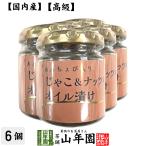 国内産 あんちょび入りじゃこ＆ナッツのオイル漬け 瓶 80g×6個セット 送料無料