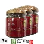 あんちょび入り旨辛じゃこラー油 80g×3個セット 国内製造のごま油使用 ごはんがすすむ Made in Japan