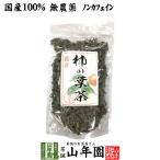 健康茶 国産 無農薬 柿の葉茶 80g ノンカフェイン 送料無料