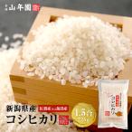 高級 ギフト米 新潟県 魚沼産または佐渡産など コシヒカリ 1.5合(225g)×4袋セット
