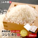 高級 ギフト米 新潟県 魚沼産または佐渡産など コシヒカリ 1.5合(225g)×10袋セット