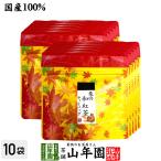 お茶 日本茶 紅茶 国産100% 栗の和紅茶 ティーパック 2g×5包×10袋セット ティーバッグ 送料無料