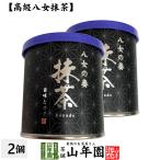 お茶 日本茶 抹茶 八女の奏 30g×2個セット