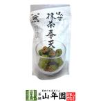 お茶請け おやつ 宇治抹茶使用 ほろ甘 抹茶奉天 100g 送料無料