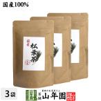 健康茶 国産100% 松葉茶 徳島県産 60g×3袋セット