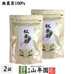 健康茶 中国産 無農薬 松葉茶 100g×2袋セット