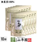 健康茶 中国産 無農薬 松葉茶 100g×10袋セット