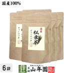 お茶 健康茶 国産100% 徳島県産 無添加・無農薬 松葉茶 ティーパック 50g（5g×10包）×6袋セット