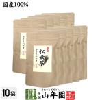 お茶 健康茶 国産100% 徳島県産 無添加・無農薬 松葉茶 ティーパック 50g（5g×10包）×10袋セット