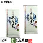 お茶 日本茶 煎茶 水見色100g×2袋セット 葉酸 送料無料