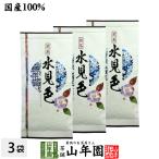 お茶 日本茶 煎茶 水見色100g×3袋セット 葉酸 送料無料