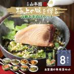 ギフト プレゼント お茶漬けの素 8食(お茶漬け専用茶付) 金目鯛 まぐろ 鰻 鮭 いわし 磯海苔 焼海老 鮎 内祝い