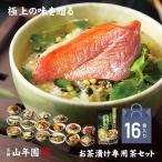 お茶漬け 16食(専用茶付) 金目鯛 まぐろ 鰻 鮭 いわし 磯海苔 焼海老 鮎 鱈子 梅 蟹 厚切り牛タン 穴子 蛤 帆立 炙り明太子