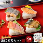 高級おにぎり 具材丸ごと8食セット(4種類×2袋) ギフト箱入り 金目鯛、鮭、さわらの西京焼き、さば