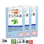 健康茶 どくだみ茶 3g×24パック×3箱