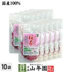 お茶 日本茶 国産100% 桜茶 40g×10袋セット 送料無料