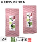 お茶 日本茶 国産100% さくら緑茶 50g×2袋セット 送料無料