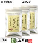 健康茶 国産100% 玉ねぎの皮 サプリ