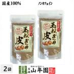 健康茶 玉ねぎの皮 粉末 100g×2袋セ
