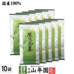 ショッピングお中元 早割 送料無料 日本茶 お茶 煎茶 茶葉 屋久島茶 100g×10袋セット