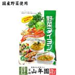 国産野菜使用 野菜ブイヨン 4g×30パ
