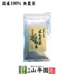 健康茶 国産100% よもぎ茶 粉末 青森県産 無農薬 ノンカフェイン 60g