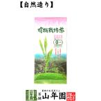 ショッピングお中元 早割 送料無料 日本茶 お茶 茶葉 静岡産 有機栽培茶 100g 送料無料