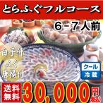 とらふぐ料理フルコース６-７人前・3４ｃｍ青磁皿  下関 鍋 てっちり ふぐ鍋 セット お歳暮 お正月