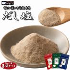 送料無料 だし塩(70g×3) 4種から選べる【のどぐろだし塩】【昆布だし塩】【あごのだし塩】【3種3袋】