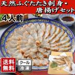 ふぐ 父の日 天然ふぐたたき刺身４人前 唐揚げセット 送料無料 下関 ふぐ刺し セット ギフト