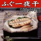 ふぐ フグ ふぐ一夜干し540ｇ（180ｇ×3パック） 下関 お歳暮 お正月